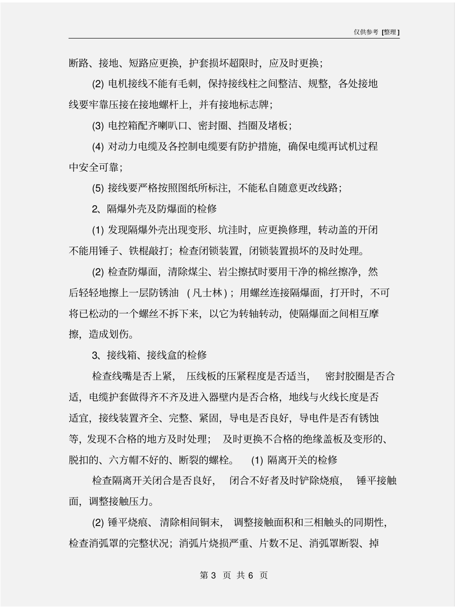 三机接线、通电试验安全技术措施_第3页