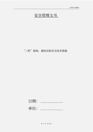 三机接线、通电试验安全技术措施
