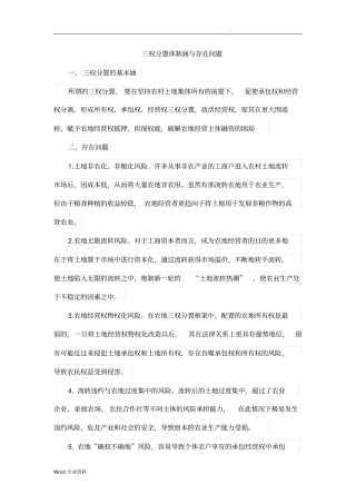 三权分置体制内涵与存在问题