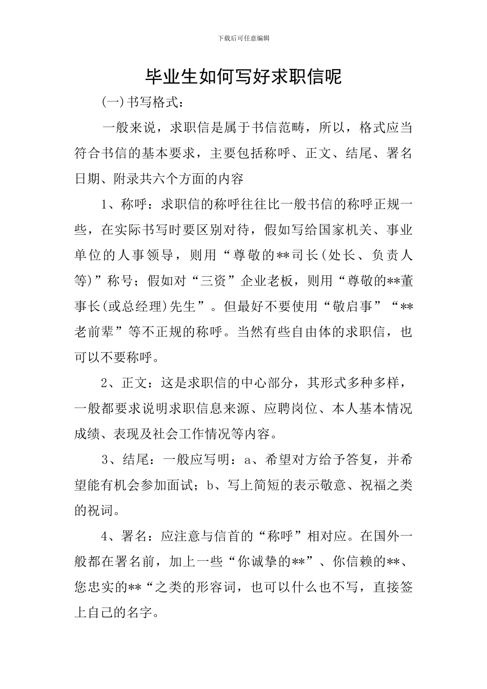毕业生如何写好求职信呢_第1页