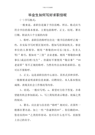 毕业生如何写好求职信呢