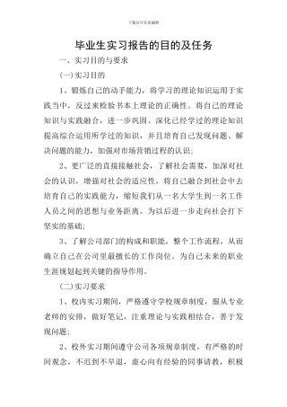 毕业生实习报告的目的及任务