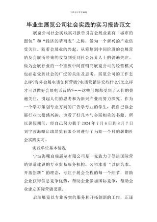 毕业生展览公司社会实践的实习报告范文