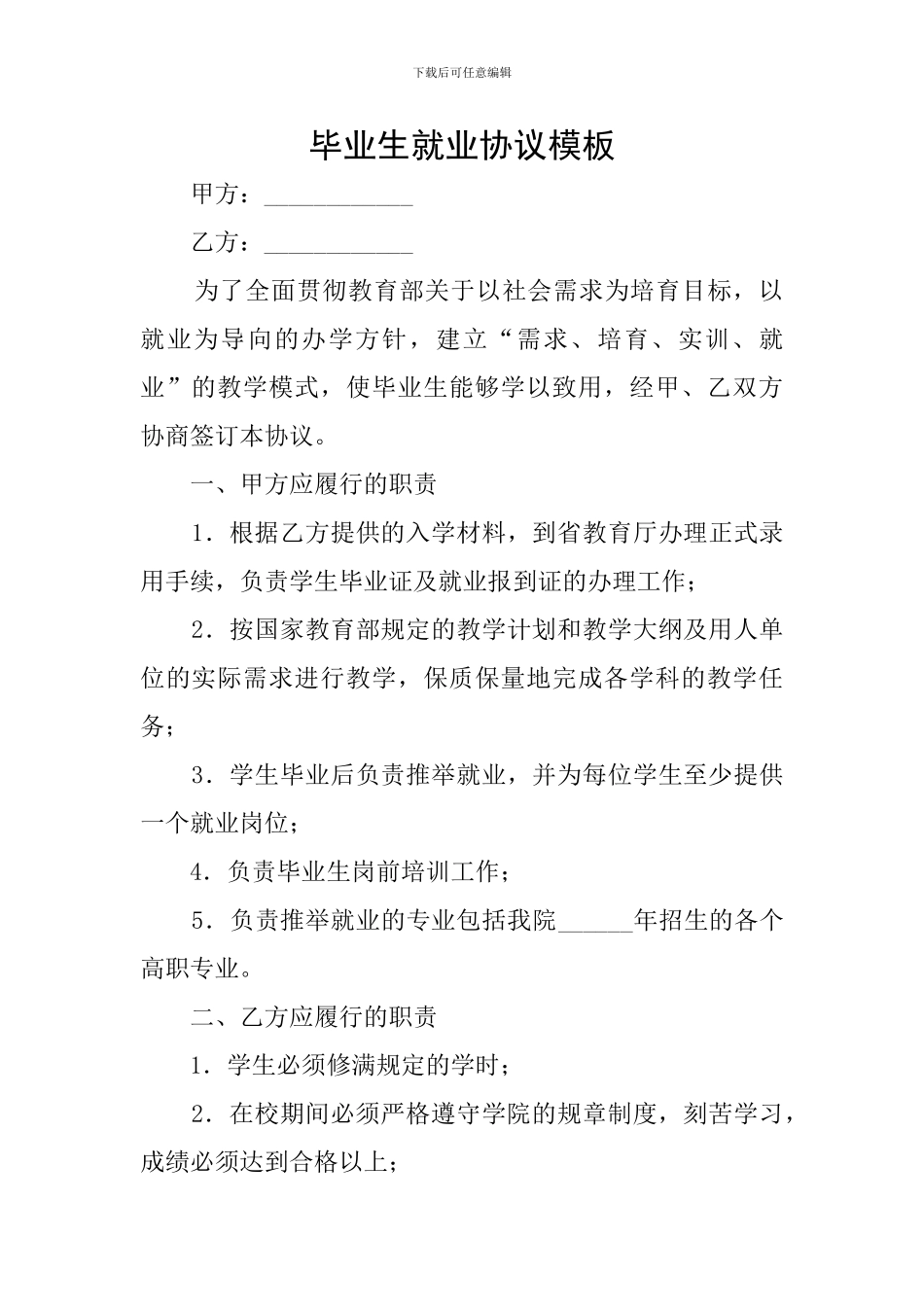 毕业生就业协议模板_第1页