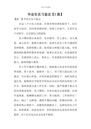 毕业生实习鉴定