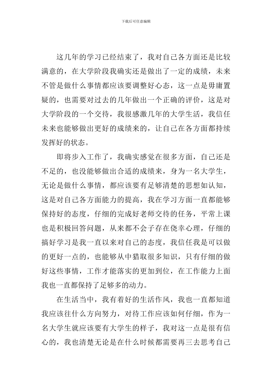 毕业生就业推荐表自我鉴定1000字_第3页