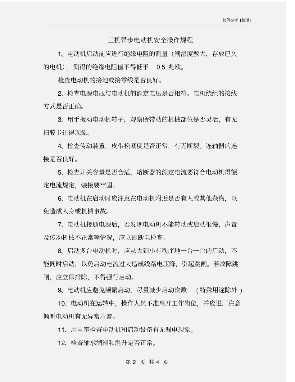 三机异步电动机安全操作规程_第2页