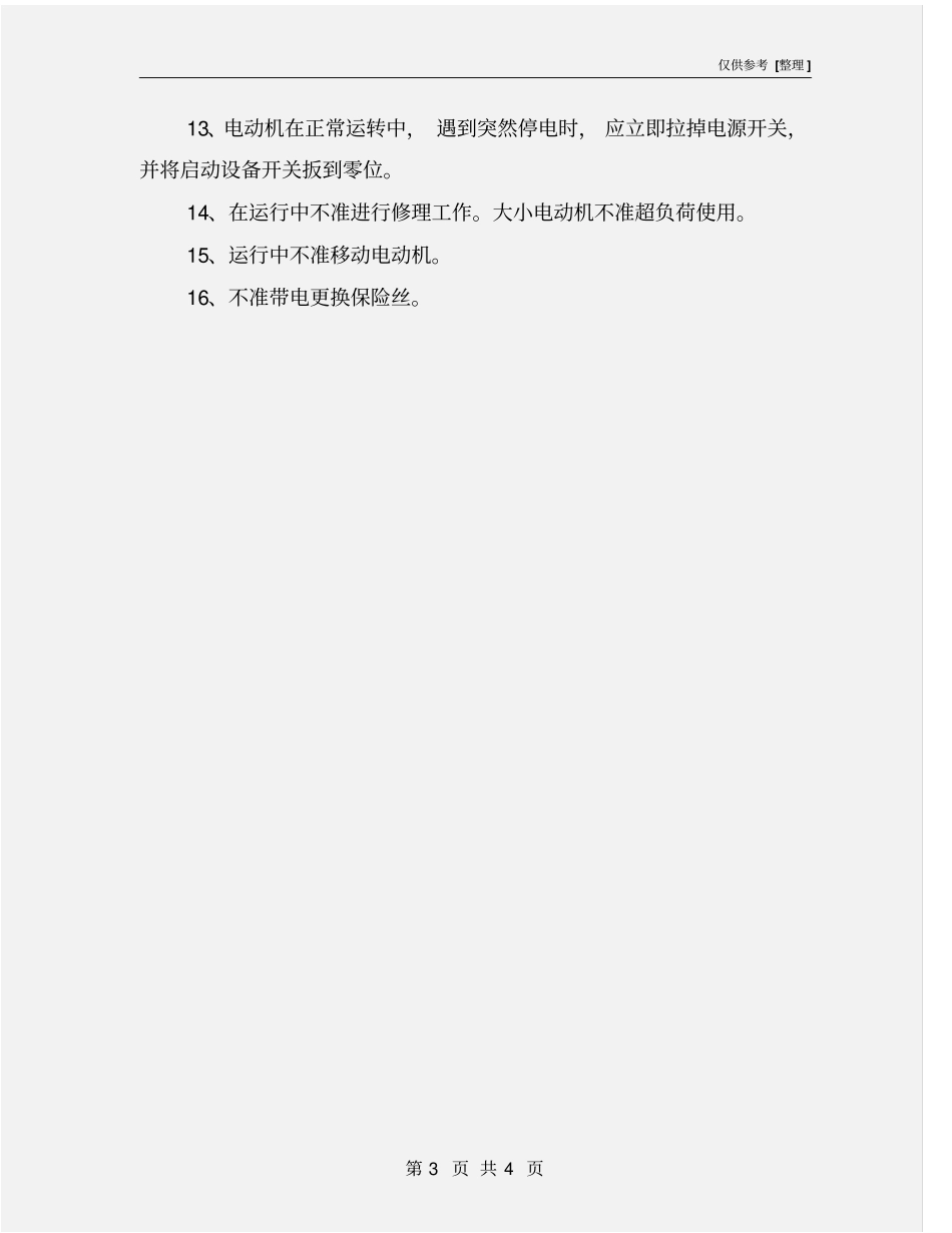 三机异步电动机安全操作规程_第3页
