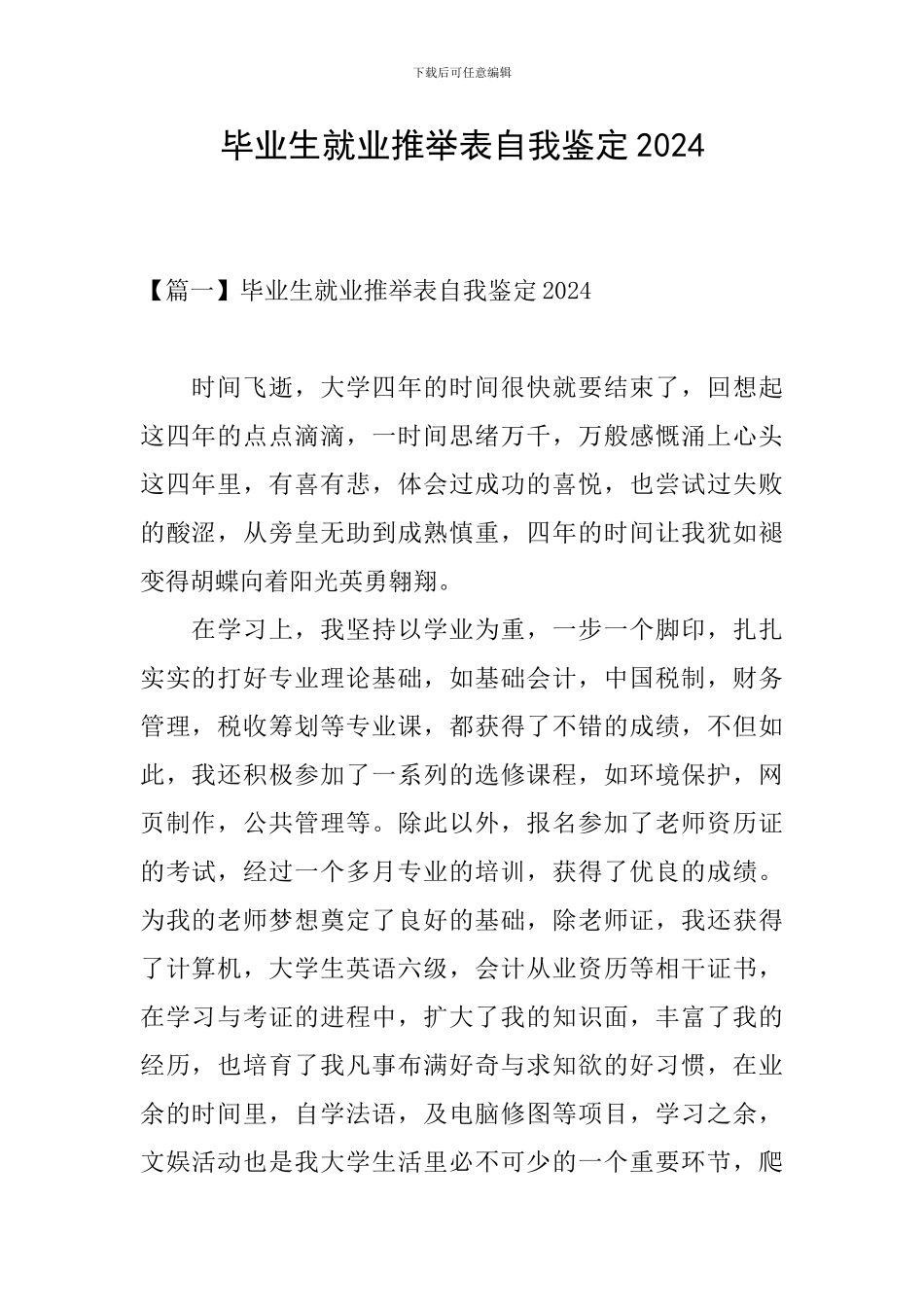 毕业生就业推荐表自我鉴定2024_第1页