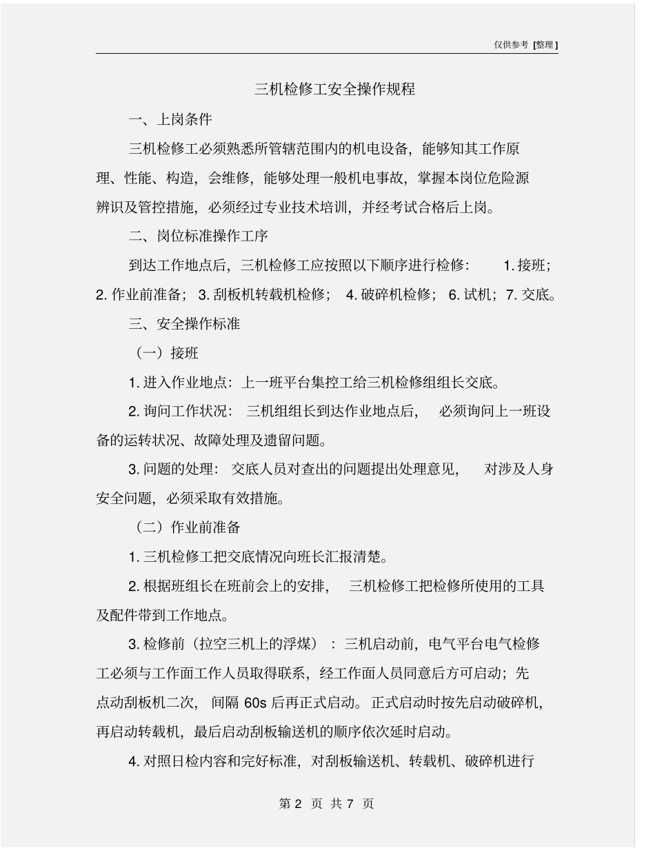 三机检修工安全操作规程_第2页