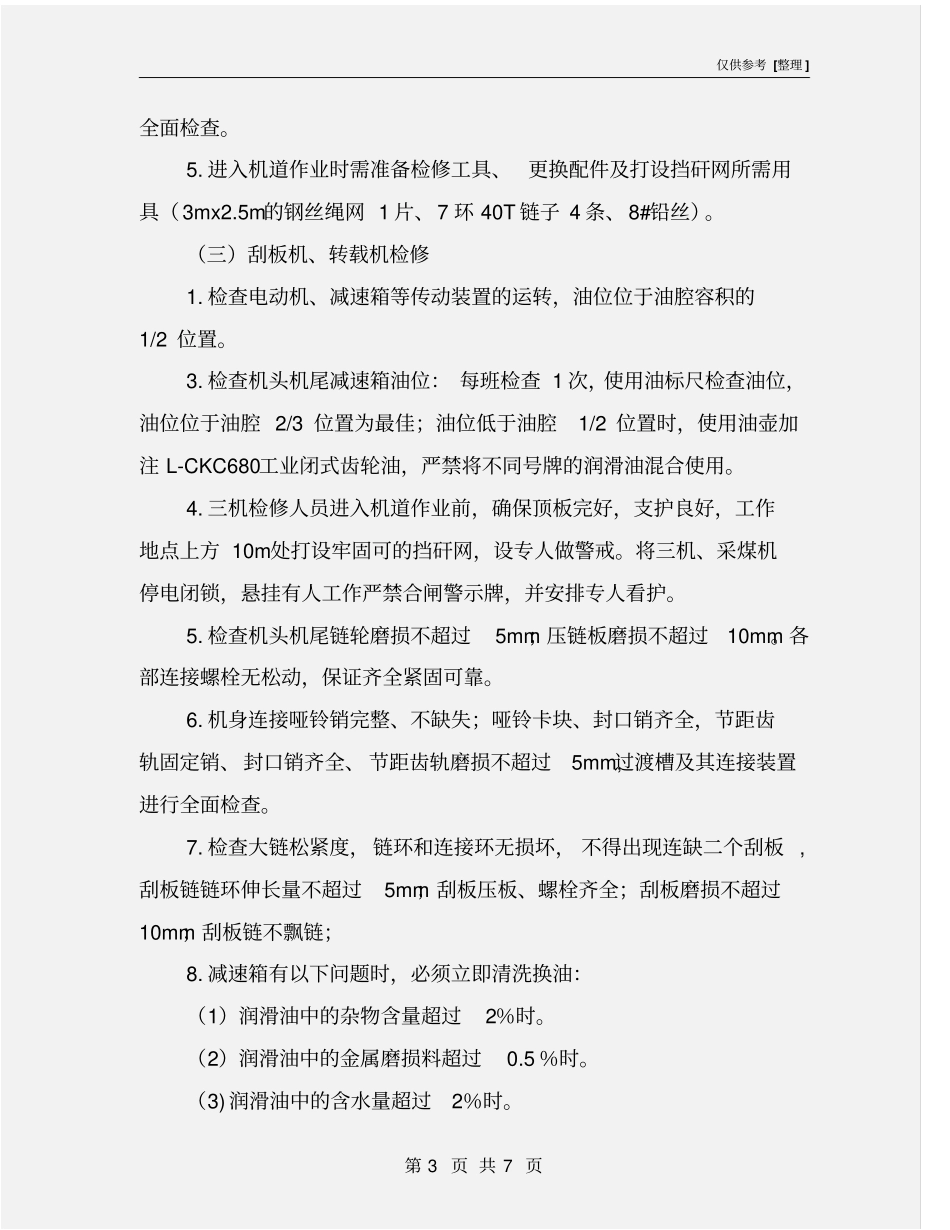 三机检修工安全操作规程_第3页