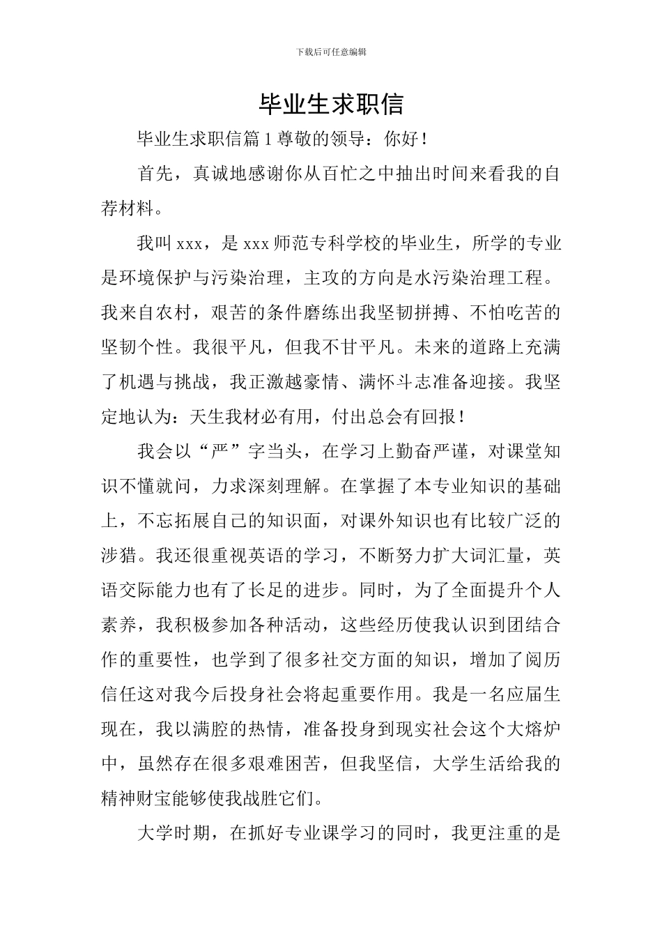 毕业生求职信_第1页