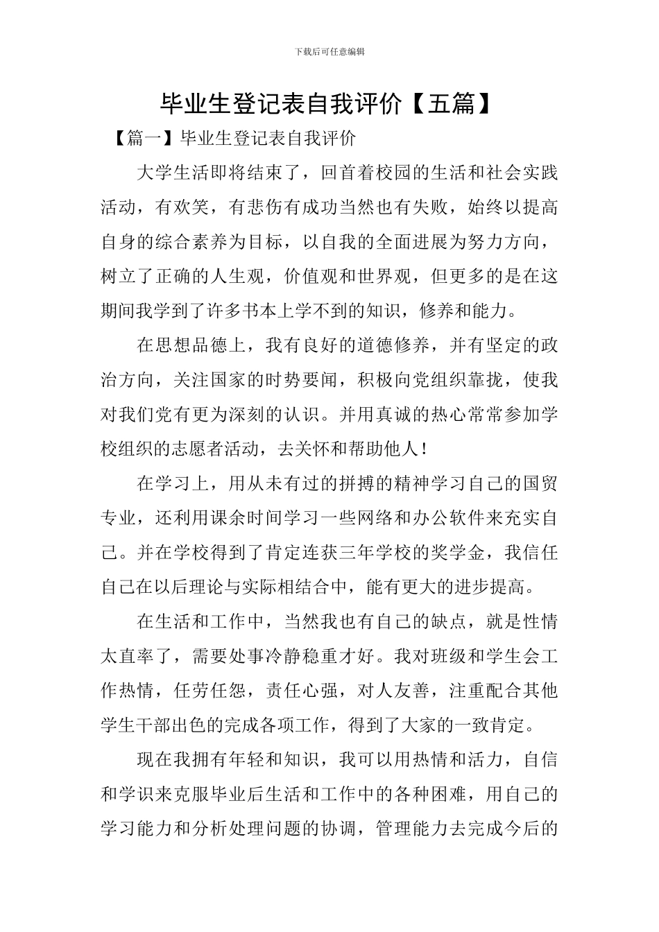 毕业生登记表自我评价_第1页