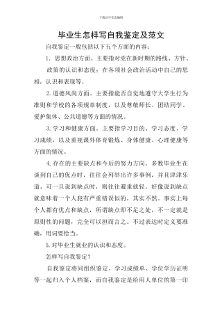 毕业生怎样写自我鉴定及范文