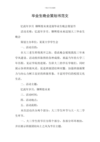 毕业生晚会策划书范文
