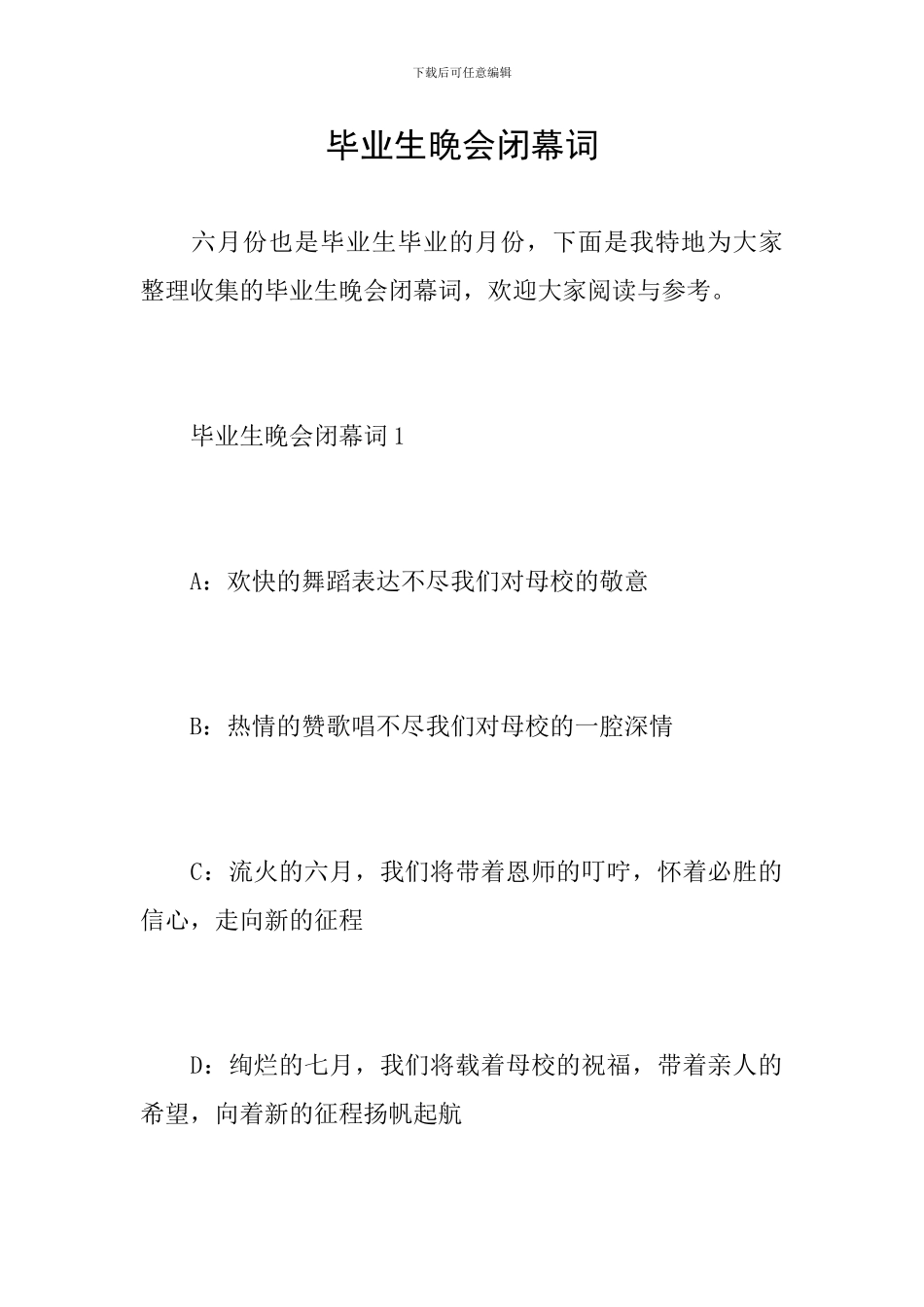 毕业生晚会闭幕词_第1页