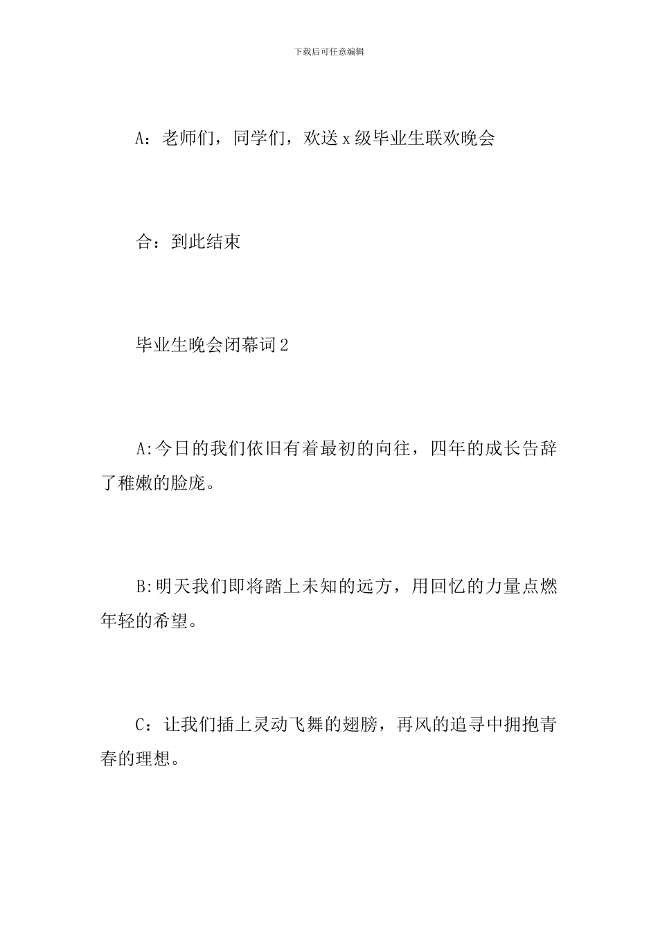毕业生晚会闭幕词_第2页
