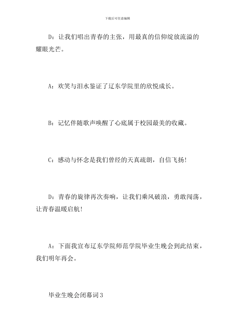 毕业生晚会闭幕词_第3页