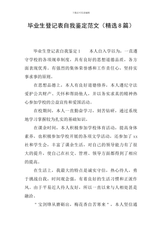 毕业生登记表自我鉴定范文