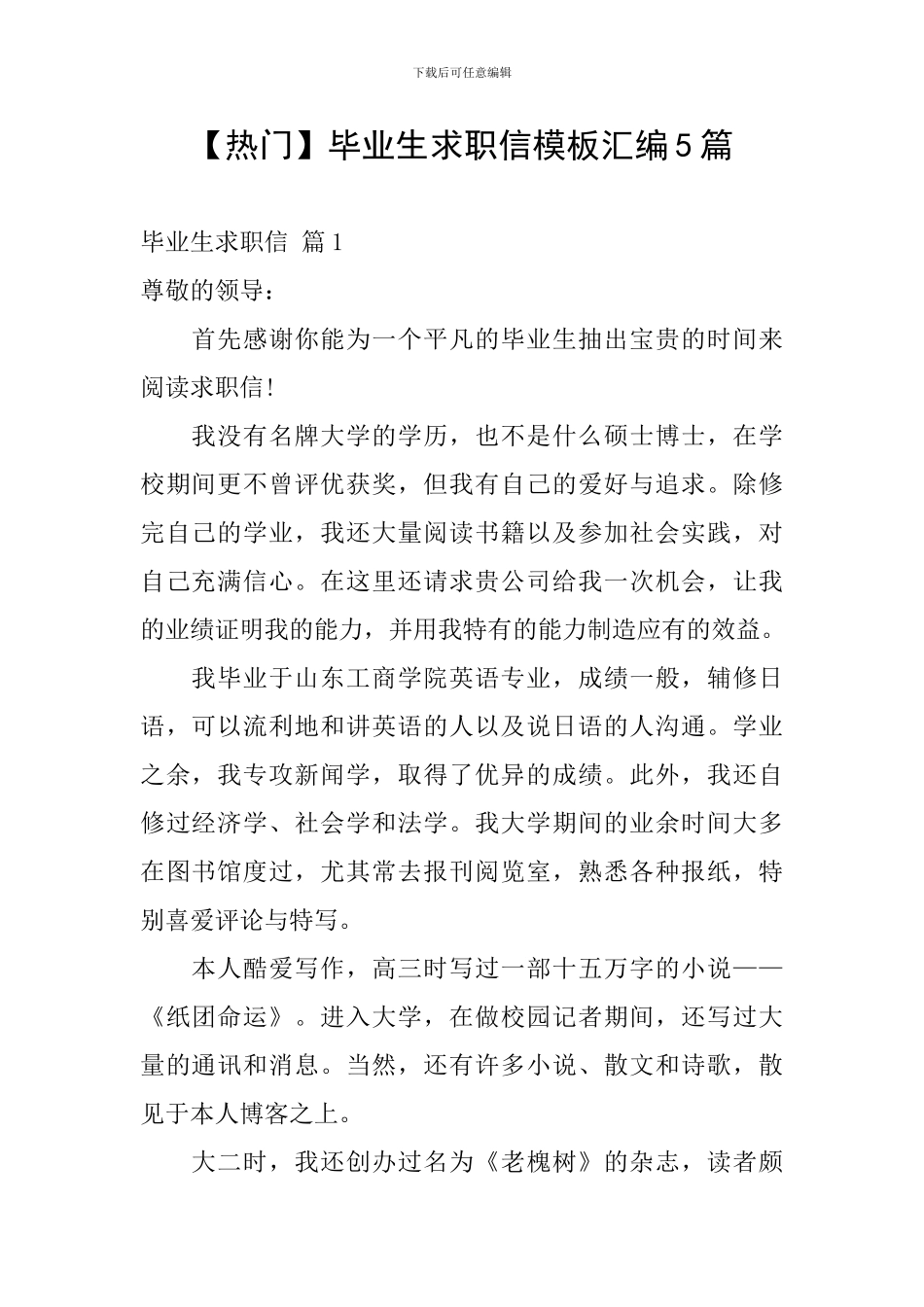 毕业生求职信模板汇编5篇_第1页