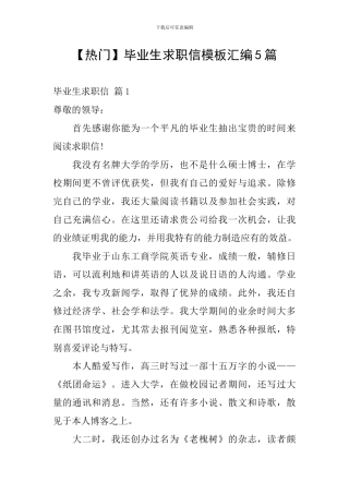 毕业生求职信模板汇编5篇