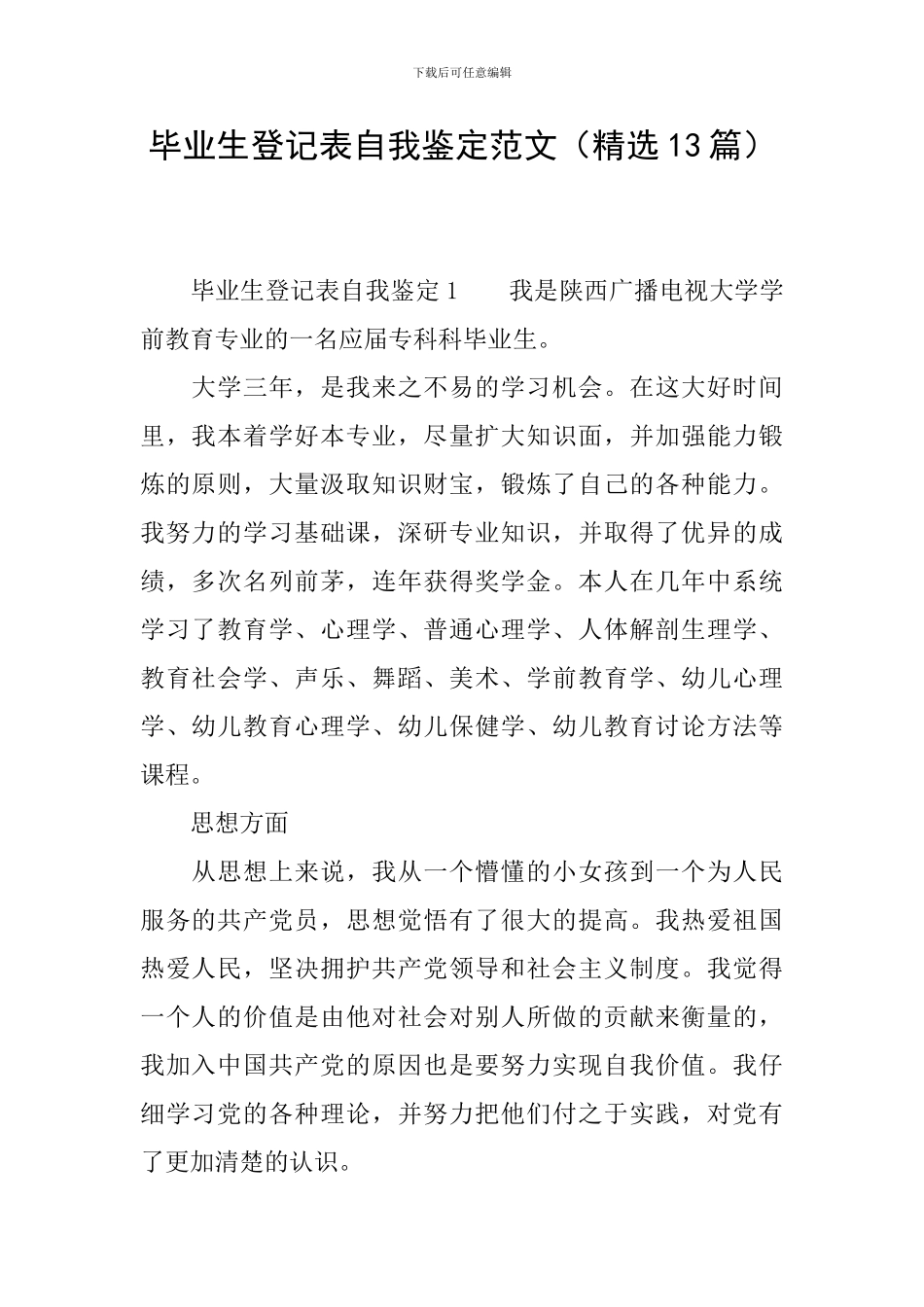 毕业生登记表自我鉴定范文(精选13篇)_第1页