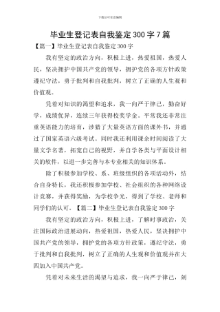 毕业生登记表自我鉴定300字7篇