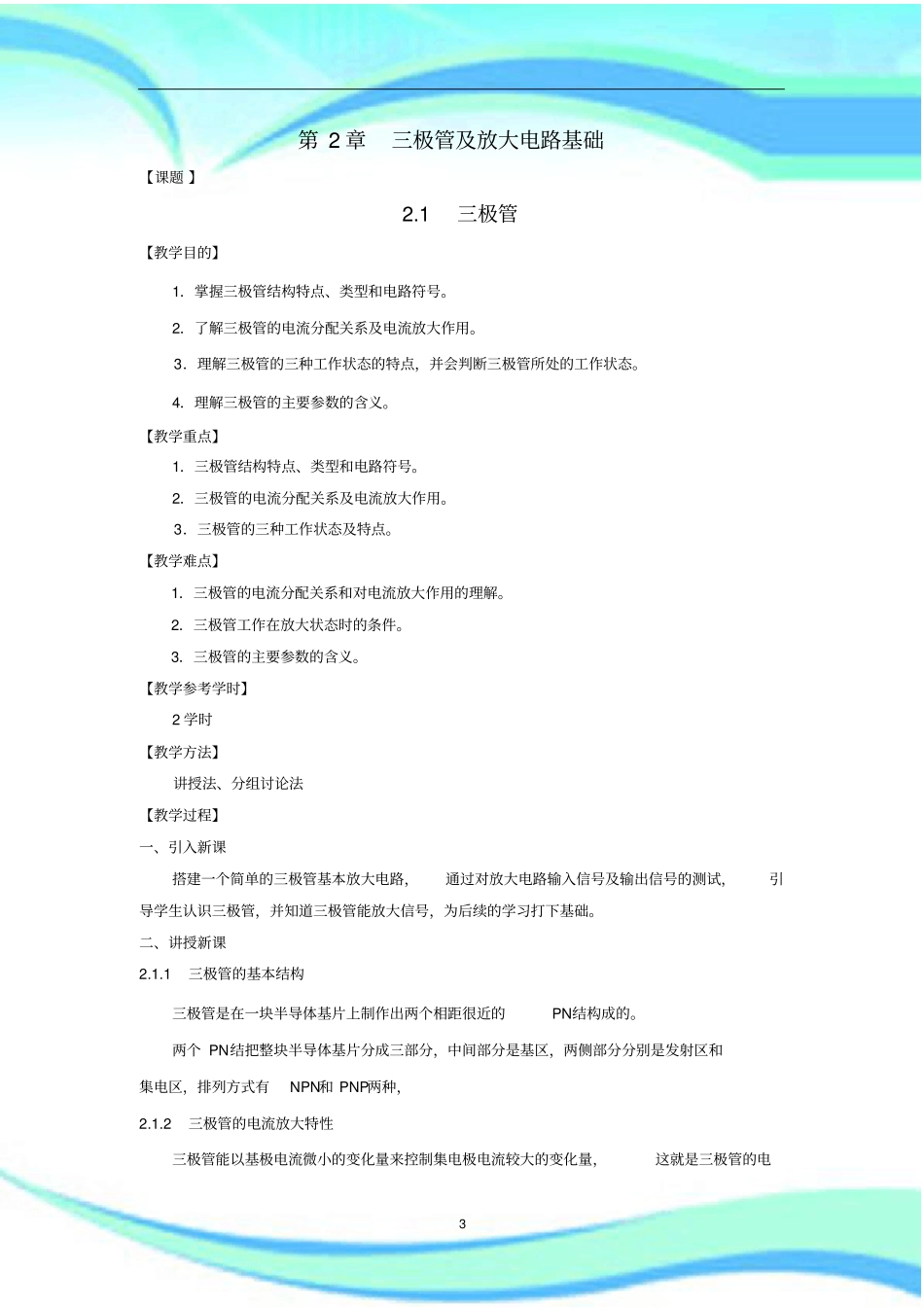 三极管及放大电路基础教学导案_第3页