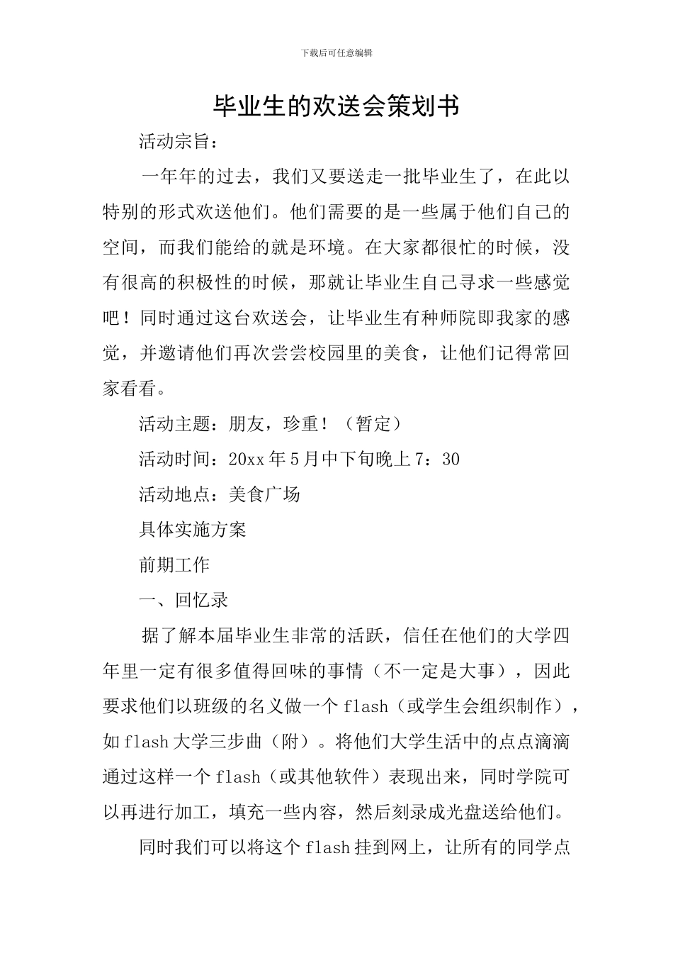毕业生的欢送会策划书_第1页