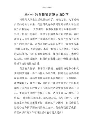 毕业生的自我鉴定范文250字