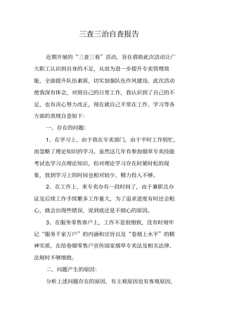 三查三治自查报告