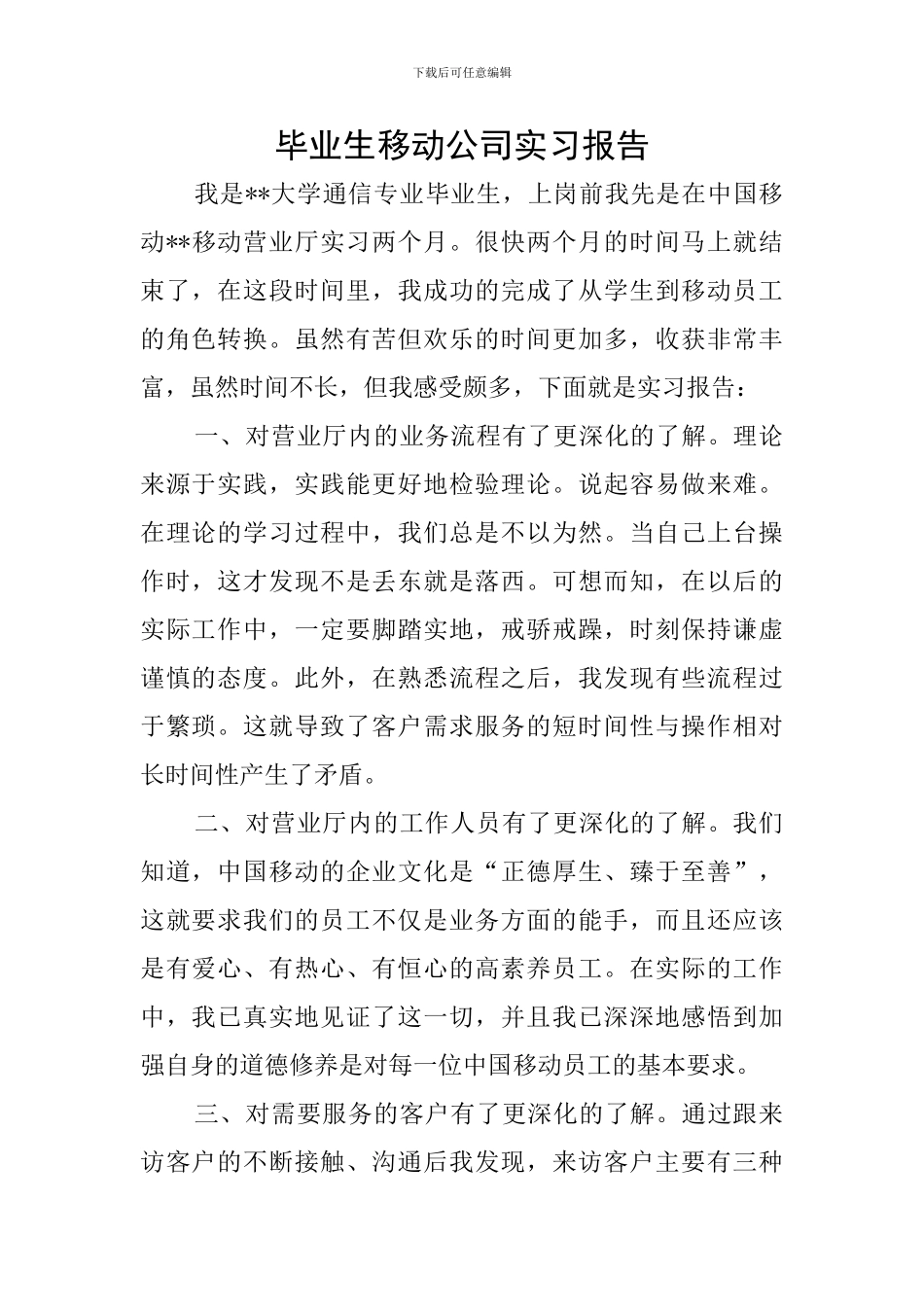 毕业生移动公司实习报告_第1页