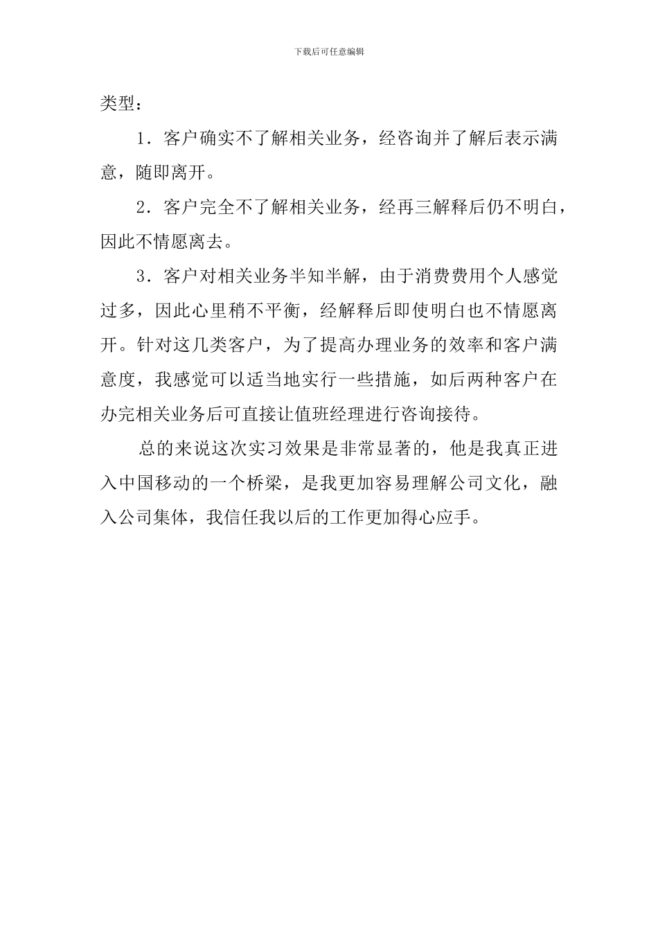 毕业生移动公司实习报告_第2页
