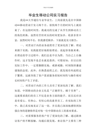 毕业生移动公司实习报告