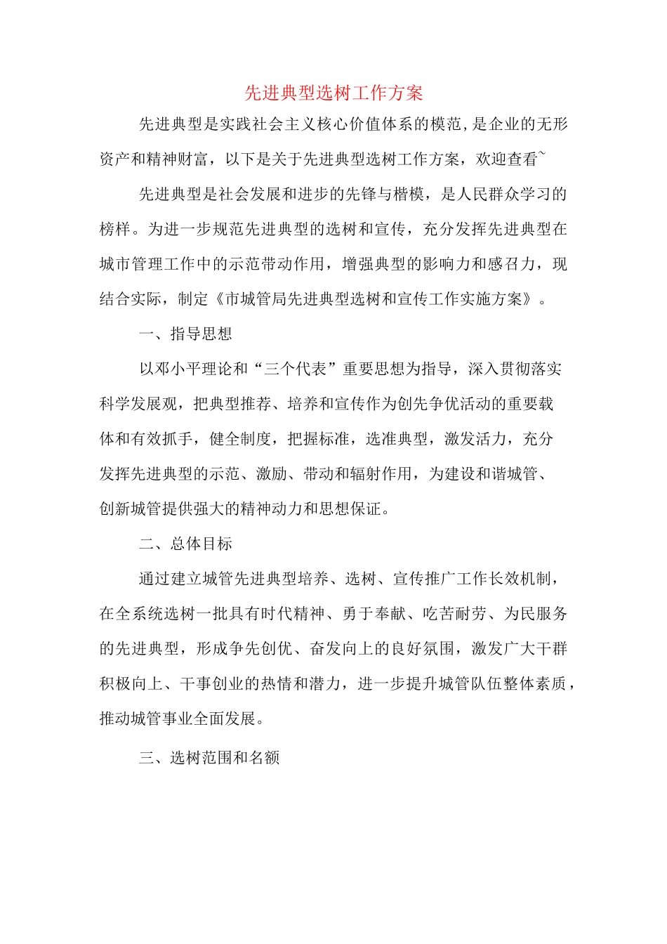 先进典型选树工作方案_第1页
