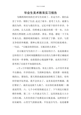 毕业生美术教育实习报告