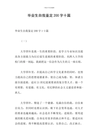 毕业生自我鉴定200字十篇