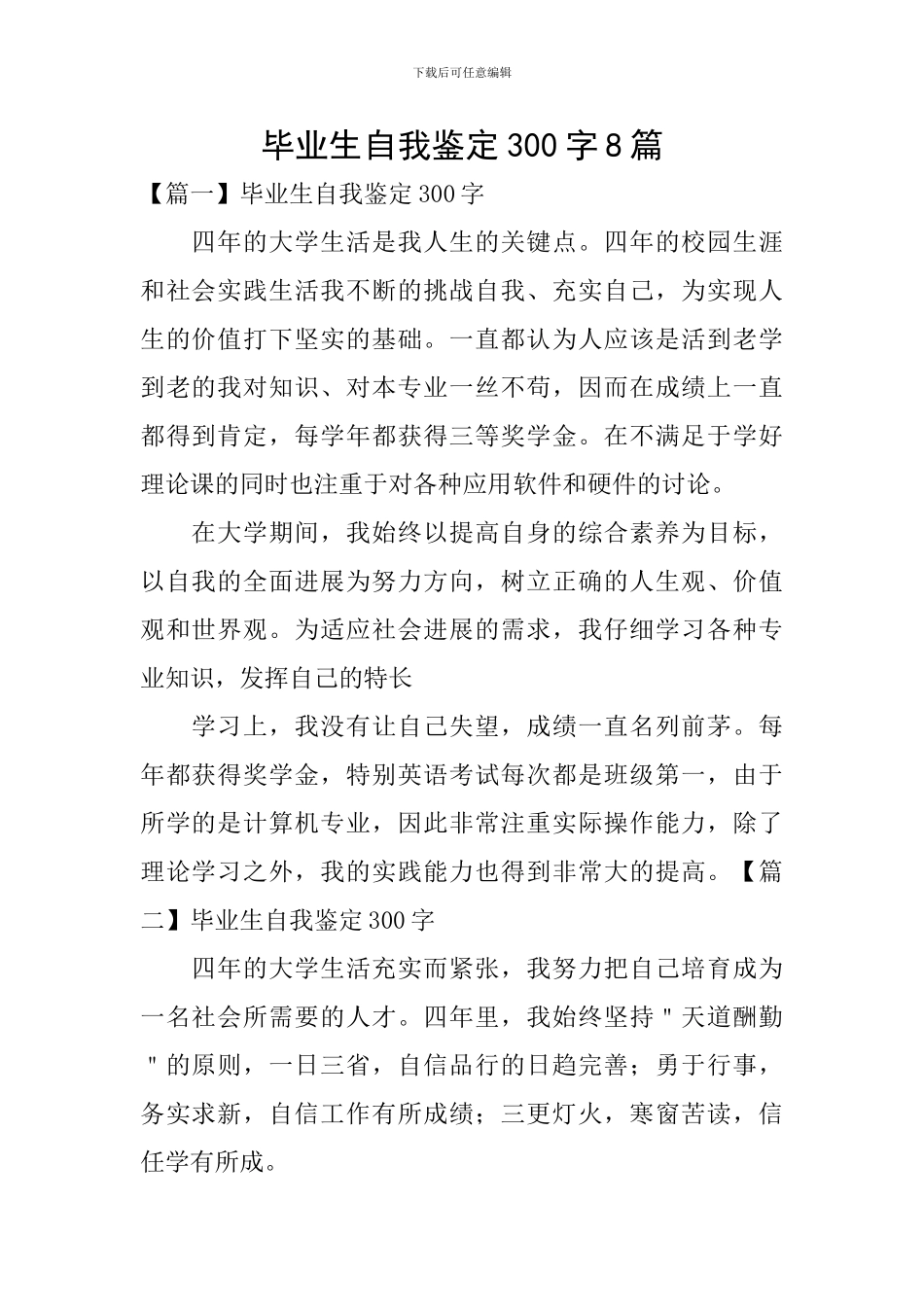 毕业生自我鉴定300字8篇_第1页