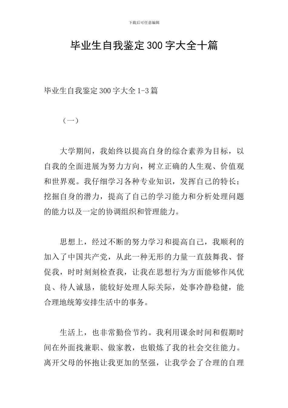 毕业生自我鉴定300字大全十篇_第1页