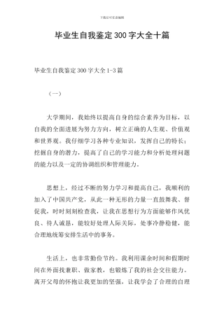 毕业生自我鉴定300字大全十篇