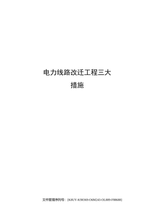 电力线路改迁工程三大措施