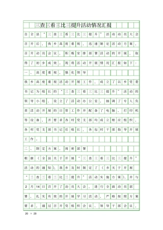 三查三看三比三提升活动情况汇报精品工作报告