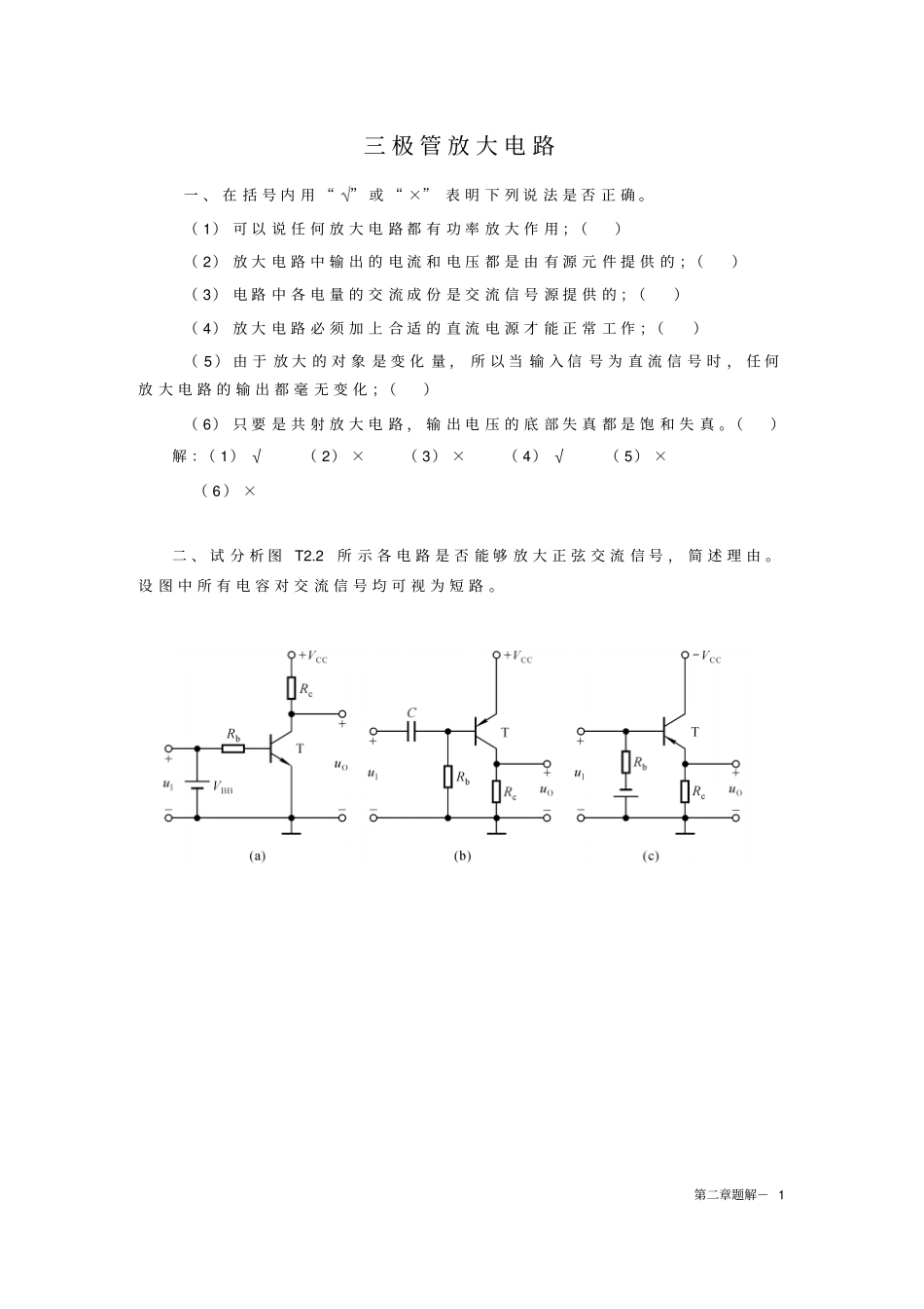 三极管放大电路习题_第1页