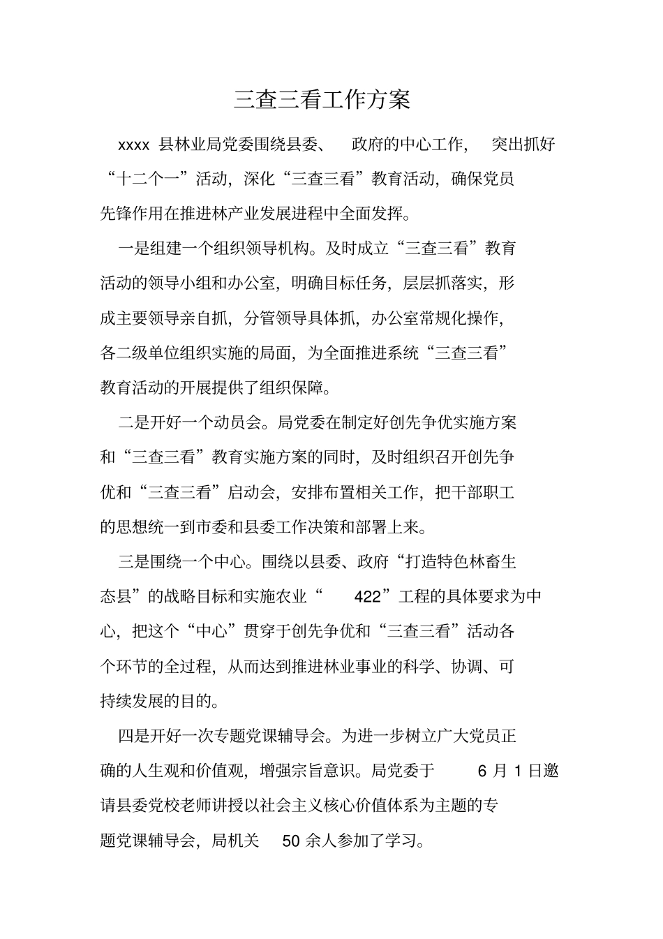 三查三看工作方案_第1页