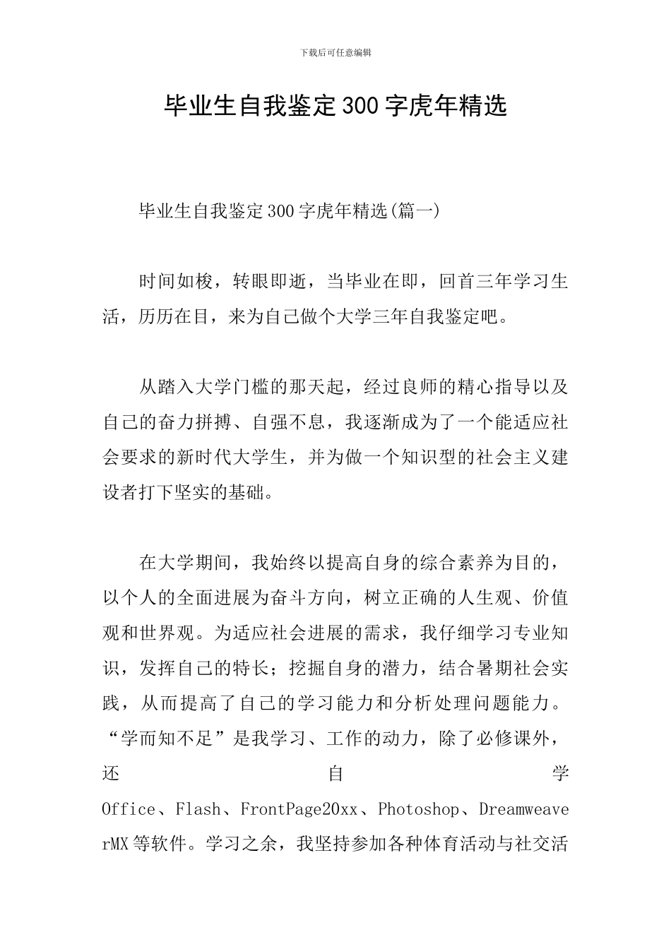 毕业生自我鉴定300字虎年精选_第1页