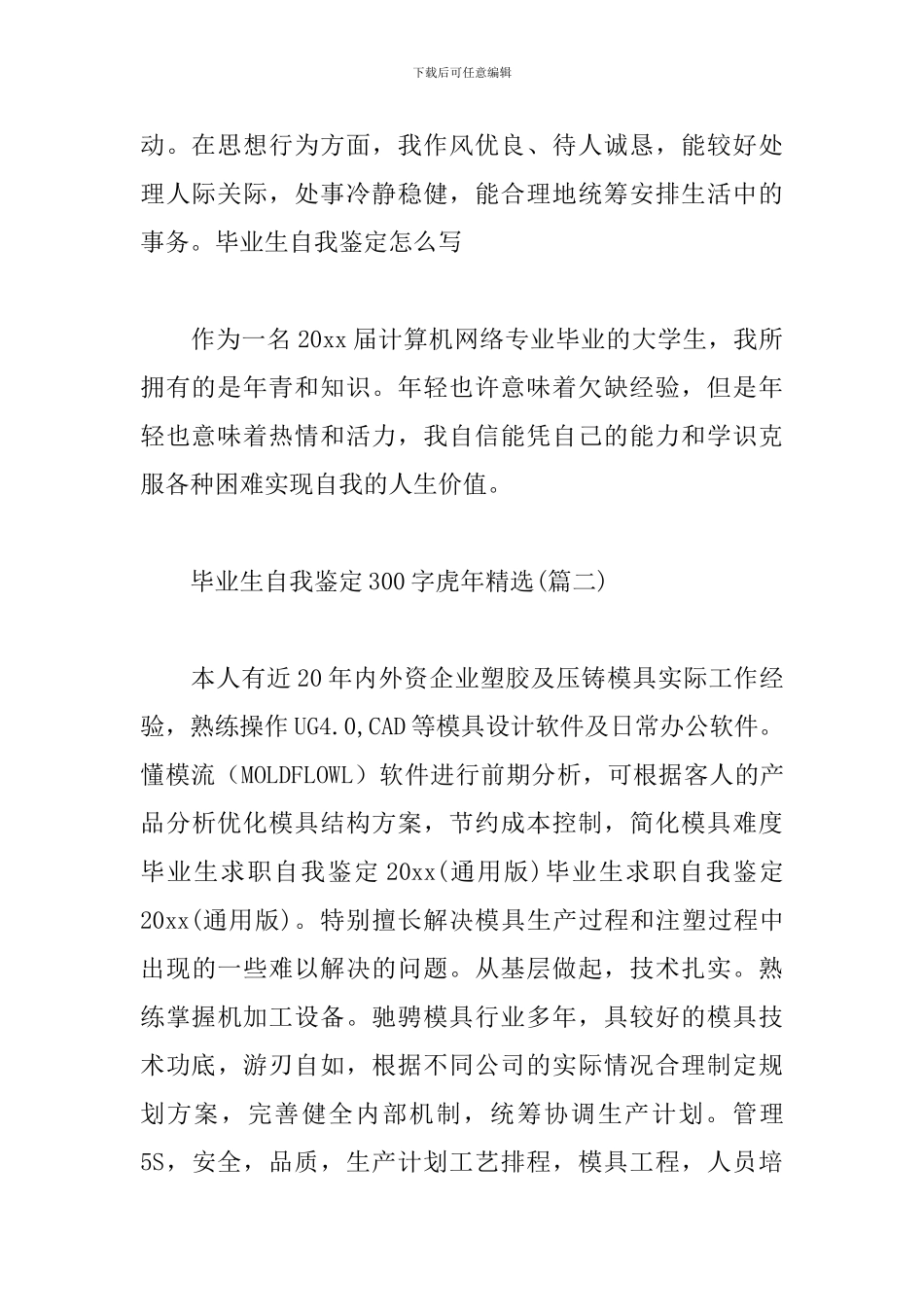 毕业生自我鉴定300字虎年精选_第2页