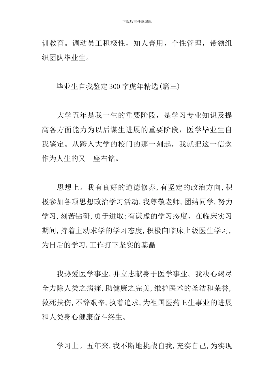 毕业生自我鉴定300字虎年精选_第3页