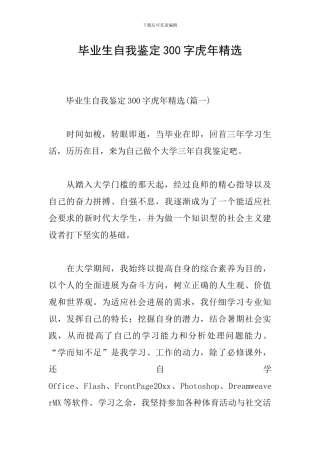 毕业生自我鉴定300字虎年精选
