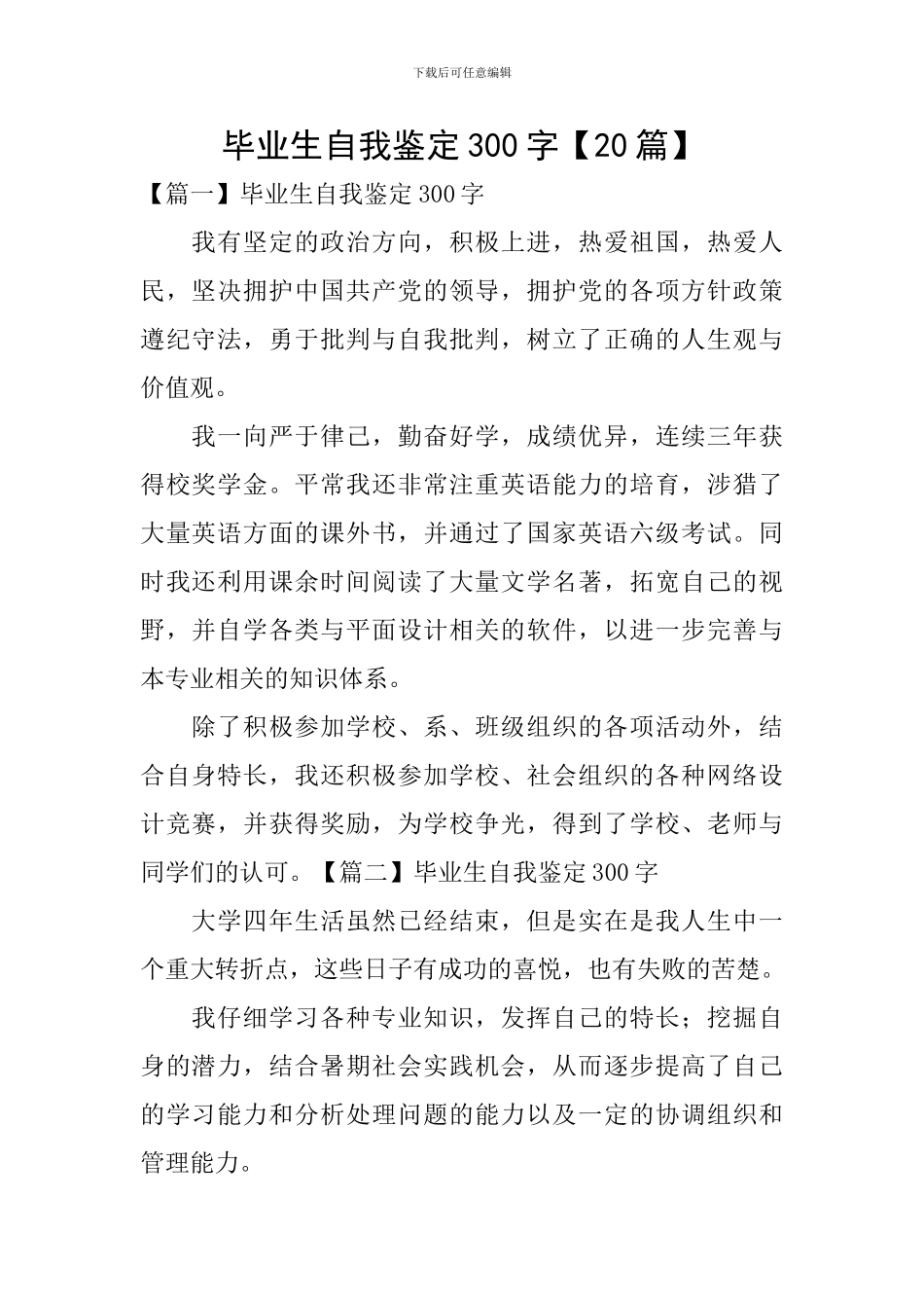 毕业生自我鉴定300字【20篇】_第1页