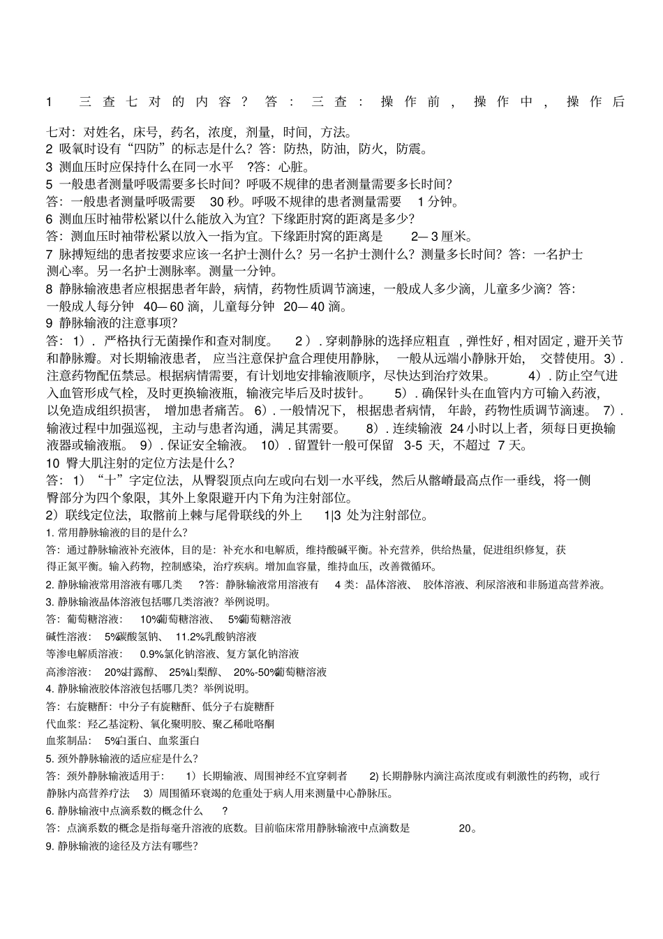 三查七对的内容_第1页